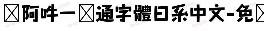 嗡阿吽－卡通字體日系中文字体转换