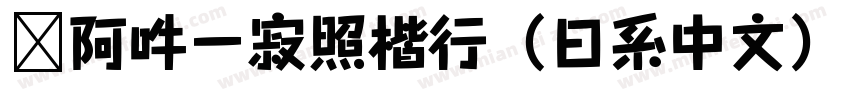 嗡阿吽－寂照楷行（日系中文）字体转换