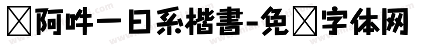 嗡阿吽－日系楷書字体转换