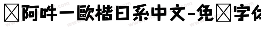 嗡阿吽－歐楷日系中文字体转换