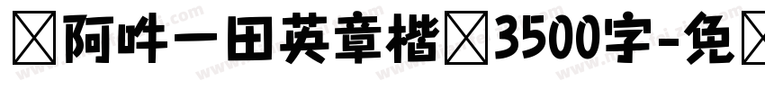 嗡阿吽－田英章楷书3500字字体转换