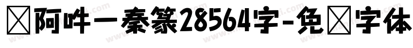 嗡阿吽－秦篆28564字字体转换