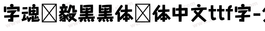 字魂坚毅黑黑体简体中文ttf字字体转换