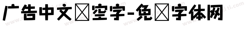 广告中文镂空字字体转换