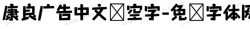 康良广告中文镂空字字体转换