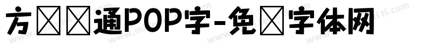 方圆卡通POP字字体转换