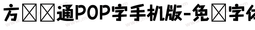 方圆卡通POP字手机版字体转换
