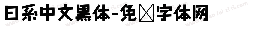 日系中文黑体字体转换