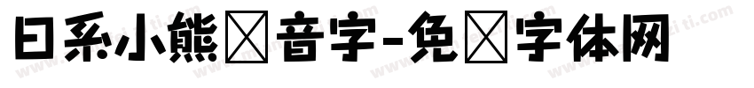 日系小熊拼音字字体转换