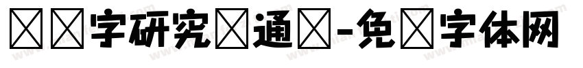 汉仪字研究卡通简字体转换
