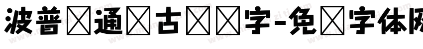 波普卡通复古艺术字字体转换