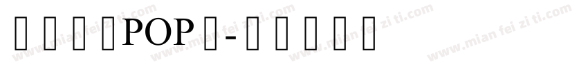 方圆卡通POP体字体转换