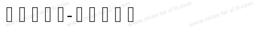 欢字卡通体字体转换