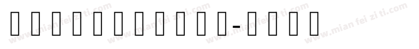 汉仪字研卡通简字体下载字体转换