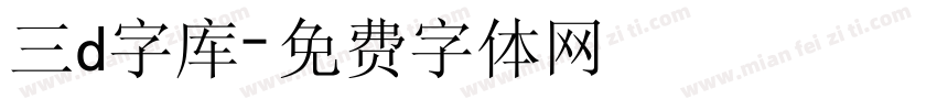 三d字库字体转换