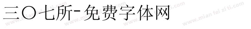 三〇七所字体转换