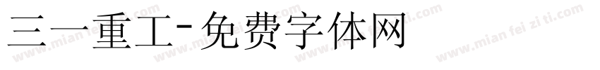 三一重工字体转换