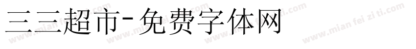 三三超市字体转换