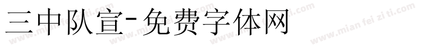 三中队宣字体转换