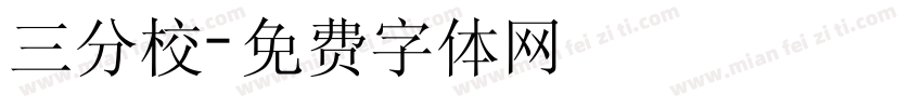 三分校字体转换