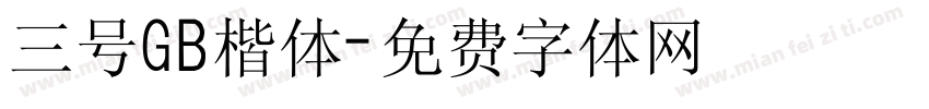 三号GB楷体字体转换