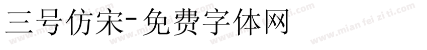 三号仿宋字体转换