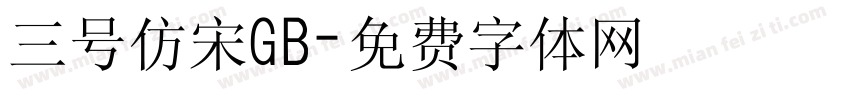 三号仿宋GB字体转换