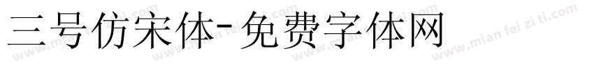 三号仿宋体字体转换