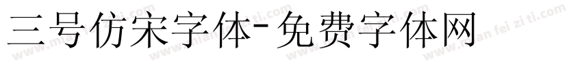三号仿宋字体字体转换