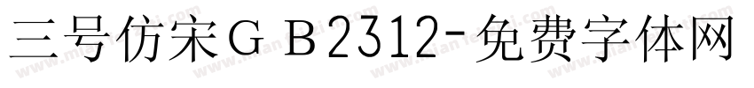 三号仿宋ＧＢ2312字体转换