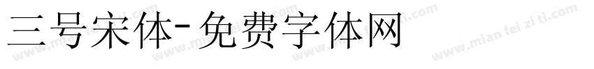 三号宋体字体转换