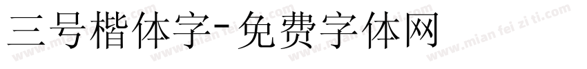 三号楷体字字体转换