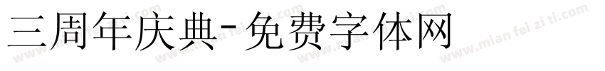三周年庆典字体转换