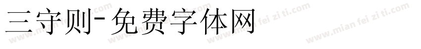 三守则字体转换