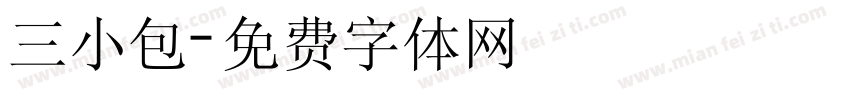 三小包字体转换