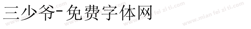 三少爷字体转换