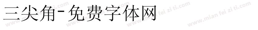 三尖角字体转换