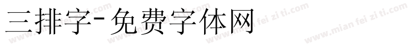 三排字字体转换