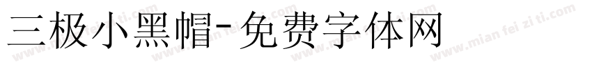 三极小黑帽字体转换