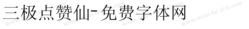 三极点赞仙字体转换