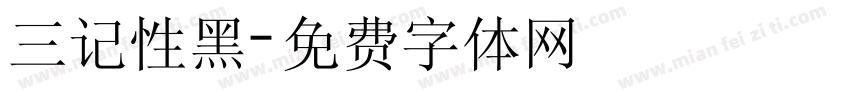 三记性黑字体转换