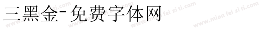 三黑金字体转换