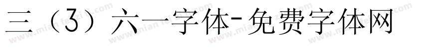 三（3）六一字体字体转换