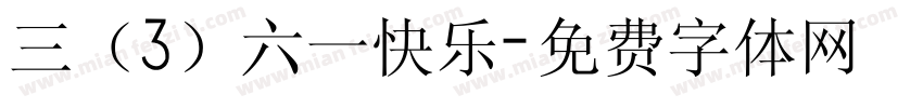 三（3）六一快乐字体转换