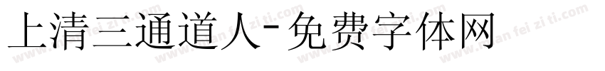 上清三通道人字体转换