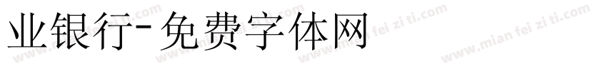 业银行字体转换