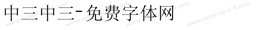 中三中三字体转换