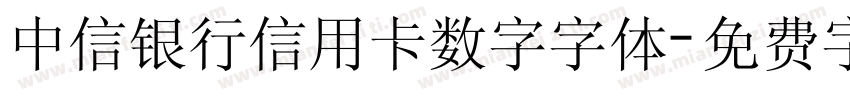 中信银行信用卡数字字体字体转换