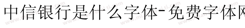 中信银行是什么字体字体转换