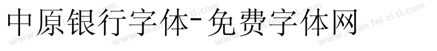 中原银行字体字体转换